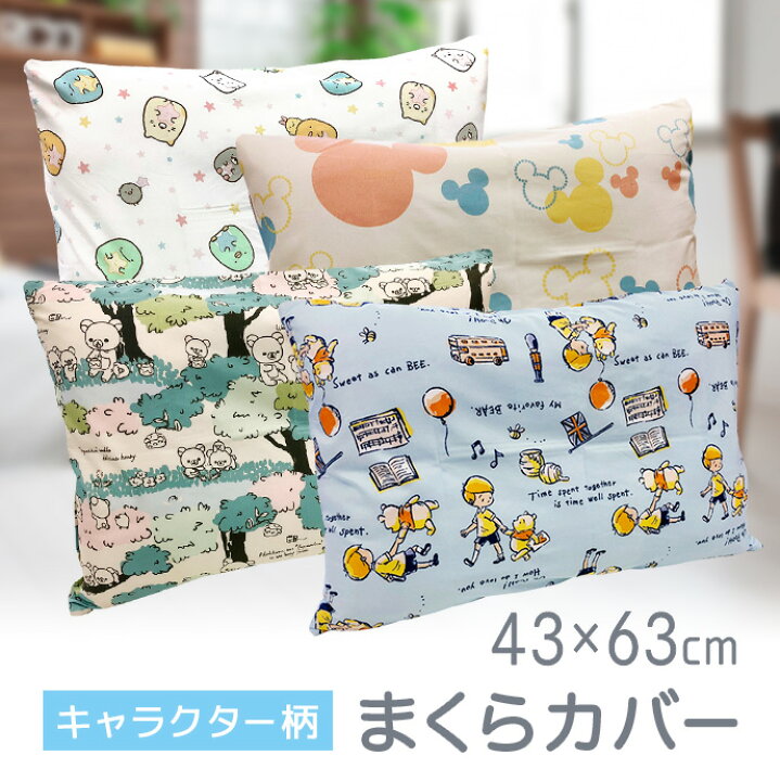 楽天市場 キャラクター 枕カバー 43 63cm すみっコぐらし ミッキー リラックマ ぷーさん かわいい 選べる4柄 丸洗いok さらっとした肌触り 着脱カンタン 全開ファスナー付き 人気のキャラクター柄 ピロケース メール便 送料無料 ファッションセンター