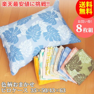 枕カバー8枚組 ピロケース 35×50cm/43×63cm 出し入れ便利なファスナー式清潔 衛生 安心 敷ふとん 布団 通販 セール 送料込み 激安 セール 格安