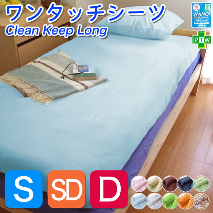 楽天市場】シングル セミダブル ダブル シーツ ワンタッチシーツ 布団 