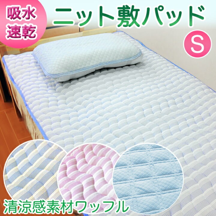 楽天市場】敷きパッド シングル タオル ワッフル ニット 織り ベッド 