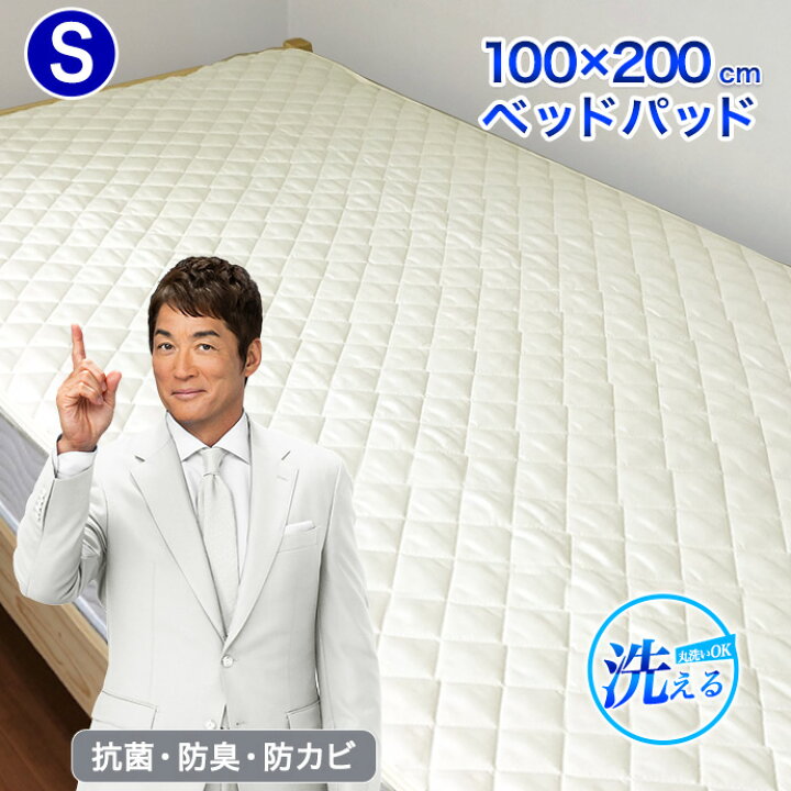 楽天市場】S シングル ベッドパッド 100×200cm 年中使える 丸洗いOK 防 