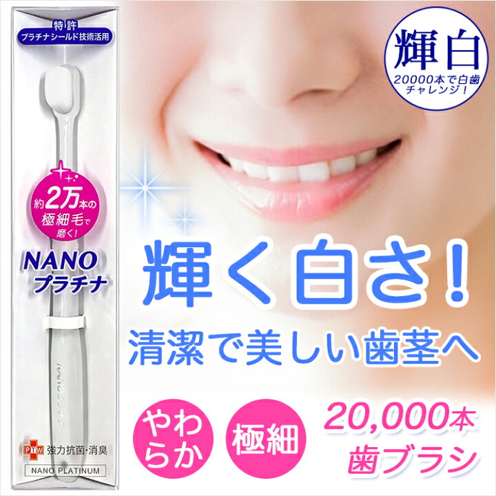 歯ブラシ 3本組 日本製 ハブラシ 12,000本 NANOプラチナ ナノ歯ブラシ 20,000本 メール便対応 除菌 万毛 超極細 やわらかめ 歯ブラシ 3本組 日本製 ハブラシ 12,000本 NANOプラチナ ナノ歯ブラシ 20,000本 メール便対応 除菌 万毛 超極細 やわらかめ