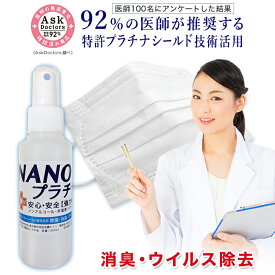 【92%の医師が推奨！】日本製 抗ウイルス除菌 スプレー式 100ml NANOプラチナ　消臭 除菌 ウイル除去 EX長時間除菌 マスク 消臭 抗菌 繰り返し使用できる 安心 安全 優しい 無刺激 マスクスプレー