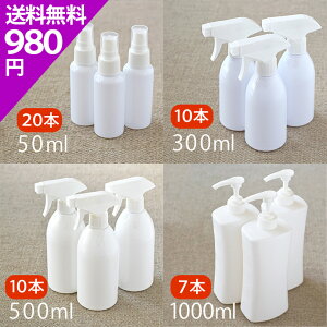 【お買い得セット!】ホワイトボトル 50ml 300ml 500ml 1000ml 詰替用ボトル 詰替え容器 空ボトル 容器 スプレー式 トリガー式 除菌スプレー 抗菌 消臭 除菌 マスクスプレー 掃除 キッチン 台所 お風
