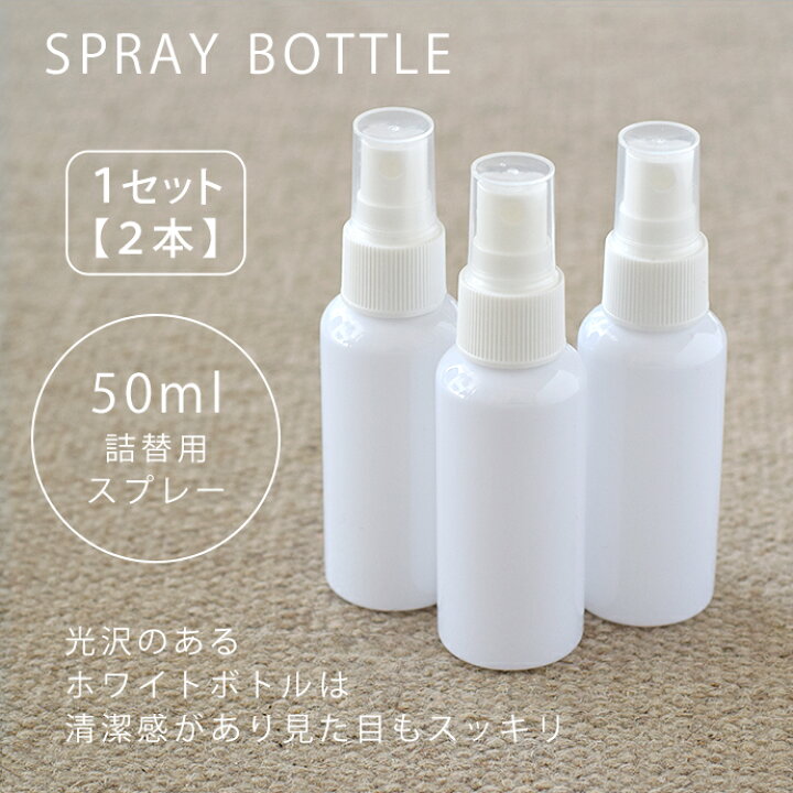 楽天市場】スプレーボトル 50ml 1セット【2本組】詰替用ボトル 詰替え 