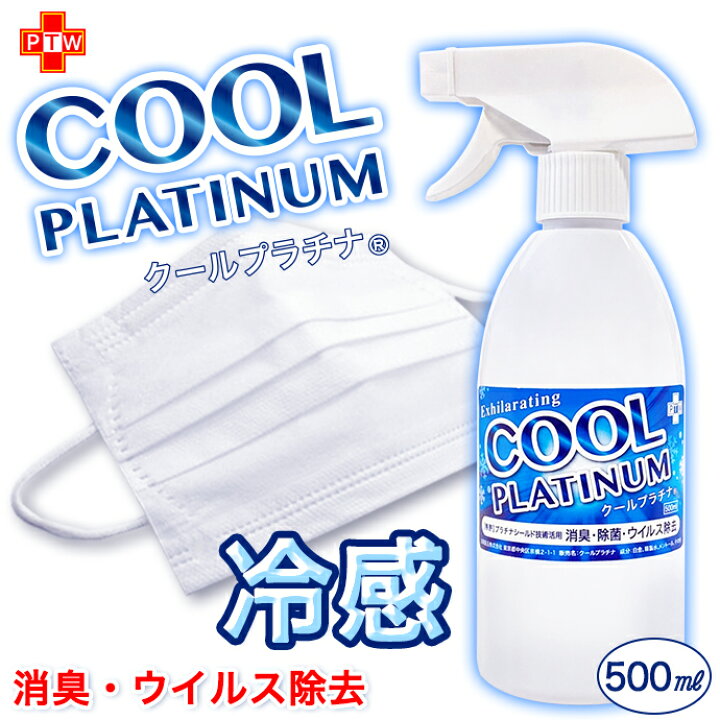 楽天市場 冷感 マスク スプレー 涼感 500ml クール 消臭 除菌 ウイルス除去 クールプラチナ ウイルスブロック 花粉 対策 長時間除菌 メントール クール マスク Nanoプラチナ マスクスプレー 微香料 強力除菌 日本製 国産 送料無料 ファッションセンター