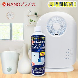 お部屋 タンク 防カビ 除菌 マスク スプレー 付き C 長時間除菌 消臭 花粉 対策　NANOプラチナ NANO消臭　加湿器 抗ウイルス 抗菌 ダブル除菌 アロマ ディフーザー 特許 プラチナシールド技術　日本製 太陽薬品