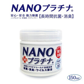 日本製 NANOプラチナ 置き型タイプ150ml 除菌 消臭 長時間抗菌 特許 プラチナ シールド技術 安心安全 優しい 防腐剤無添加