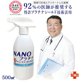 【92%の医師が推奨！】日本製 抗ウイルス除菌 スプレー式 500ml NANOプラチナ　消臭 除菌 ウイル除去 RO 長時間除菌 マスク 消臭 抗菌 繰り返し使用できる 安心 安全 優しい 無刺激 マスクスプレー 92%の 医師がすすめる