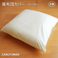 2枚組 防ダニ 座布団カバー 綿混 高密度 ザブカバー おしゃれ かわいい 55×59cm ダニ防止 洗える 銘仙判…