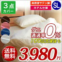 【送料無料】3点セットカバー　高密度生地 サテンカラー【Satin Color】ダニ通過率0% 布団カバー　シングル【YKKファスナー】SL 高級ホテル仕様　 ... ランキングお取り寄せ