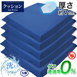 日本製 クッション 高反発 【5個】 45×45cm かため 固め 硬め 固反発 高反発 極厚 高め AIR PRESS 選べる カラー 防ダニ ダニ通過率0% 綿混 高反発 固反発 エアープレス 厚さ 約7cm クッション (カバ