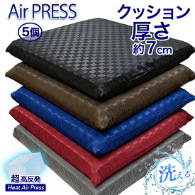 日本製 高反発 クッション 【5個】 45×45cm かため AIR PRESS 選べる! カラー 軽量 高反発 固反発 エアープレス 体圧分散調 固い 弾力 抗菌 防臭 防カビ 清潔 座り上手 厚さ7cm 銘仙判 ざぶとん リラックス (カバー45×45 本体 40×40cm) 王様のクッション