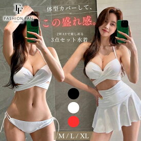 ＼今だけP10倍♪／体型カバー＆盛れる♪ 水着 盛れる ビキニ 3点セット【圧倒的な高評価★4.61】水着 ビキニ レディース 体型カバー クロスデザイン スカート お洒落 大人 セクシー シンプル ワイヤー 水着 盛れる ビキニ おしゃれ 水着 韓国 【FASHIONFAN®公式】