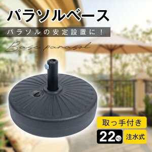 パラソル 土台」の人気商品一覧・価格比較 - 価格.com