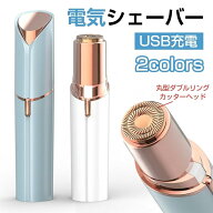 乾湿両用 顔 ギフト 電気シェーバー ボディシェーバー 父の日 プレゼント 【USB式で手軽に使える】レディ…