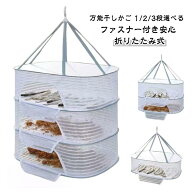 天日干し 乾物ネット 折りたたみ式 虫除けネット 干しカゴ 2段 干物 平干しネット 野菜干し ほしかご 乾…