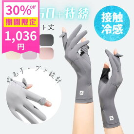 【30%OFFクーポン利用で1480円→1036円!!】UVカット手袋 ショート丈 UV対策 日焼け防止 接触冷感 UVカット99% 紫外線対策 滑り止め UPF50+ スマホ操作OK 日焼け対策 蒸れない 滑り止め付き 通気性 お出かけ【z127】