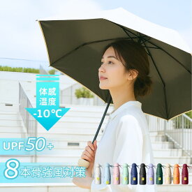 【限定50%OFF 3160円→1580円】日傘 折りたたみ 晴雨兼用 雨傘 UVカット UPF50+ 遮光率99% 断熱 涼感 −10℃ 軽量268g ミニ傘 8本骨 耐風 丈夫 小型 収納 超撥水 コンパクト スリム 携帯 紫外線対策 日焼け対策 レディース メンズ 通勤 通学 おしゃれ 多色展開 人気【z104】