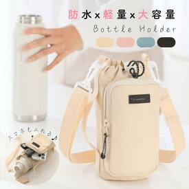 即納【期間限定60%OFF 2160円→864円】ボトルショルダー ボトルバッグ タンブラー 水筒入れ ショルダーバッグ ミニバッグ スマホ スマホショルダー 撥水 水筒 ペットボトル ストッパー付き かわいいくすみカラー フェス 万博【z109】