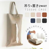 【限定20%OFF 1580円→1264円】撥水×PUレザー 2WAY ティッシュケース 吊り下げ＆置き型対応 大容量 ティ…