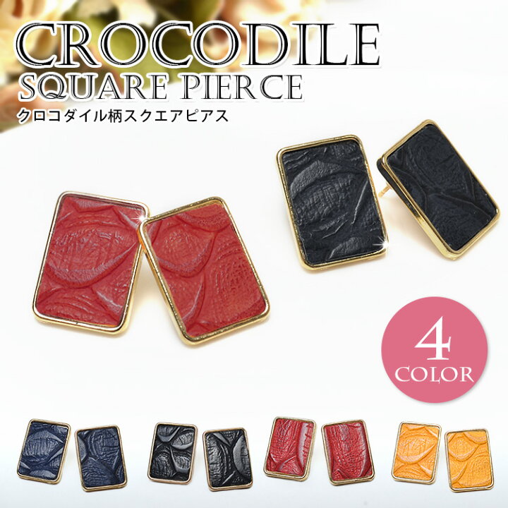 楽天市場 Sale半額 スクエアピアス クロコ柄スクエアピアスレディース ピアス クロコ クロコダイル スクエア アクセサリー ネイビー ブラック レッド イエロー 大人 可愛い ペア割 アクセ福袋 ファッショングッズストアーズ
