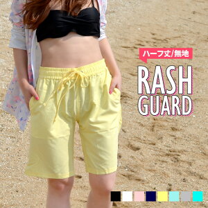 UPF50+ ラッシュガード レディース ハーフ丈パンツ《無地》 サーフパンツ ハーフパンツ 水陸両用 紫外線遮蔽率94.7% 日焼け対策 水着 体型カバー 大人気 UVカット UVケア 紫外線 フィットネス お