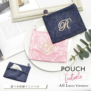 ポーチ イニシャル総レースティッシュポーチ ホワイトデー レディース ポーチ イニシャル 刺繍 可愛い ティッシュポケット 小物入れ かわいい 化粧ポーチ チャーム コスメポーチ ミニバッ