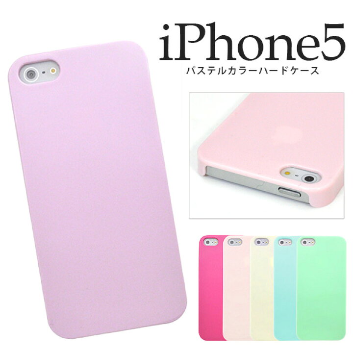 楽天市場 メール便送料無料 Iphoneケース優しいパステルカラーのシンプル可愛いiphoneケーススマホケース ハードケース ケース パステル ペールトーン シンプル 無地 春 夏 おすすめ かわいい Iphone Iphone5 Iphone5s Iphonese Se ペア割 ファッショングッズ