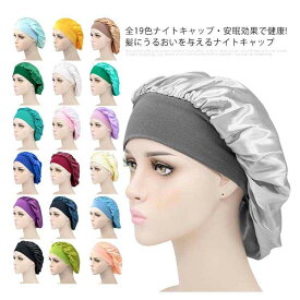 全19色・安眠効果で健康! ナイトキャップ ロングヘア ヘアキャップ 就寝用 シルクように ニット帽 ターバン 送料無料 医療用帽子 美髪 寝癖 帽子 美容 健康 脱毛 キャップ 髪型くずれない おやすみキャップ 軽い かわいい 女性 快眠グッズレディース メンズ