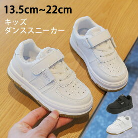 ダンススニーカー キッズシューズ ベビー ランニングシューズ 運動靴 ローカット 小学生 通園 通学 軽量 ベビー靴 スポーツ カジュアルシューズ 子供 運動用 キッズダンス衣装 ヒップホップ 通気性 防臭 遠足 部活 ホワイト ブラック マジックテープ 13.5-22.0cm