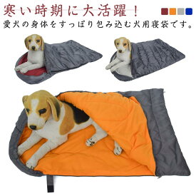 ペット用寝袋 大切な家族の寒い季節の寝心地を守りたい ふわふわ暖かい素材で保温防寒バッチリ 洗えるから清潔キープ コンパクト収納で持ち運び楽々 アウトドアや旅行にも連れて行ける安心感 冷房対策にも大活躍 ペットの快適睡眠を応援します 送料無料