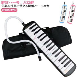 32鍵 幼稚園 32鍵 鍵盤ハーモニカ 授業 学校 入学 小学校 プレゼント シールなし 音楽 ホース 吹き口 32鍵盤ハーモニカ 卓奏用パイプ 卓奏用ホース 立奏用吹き口 軽量 音響機器 収納袋付き 学校授業対応 鍵盤ハーモニカ 楽器玩具 管楽器