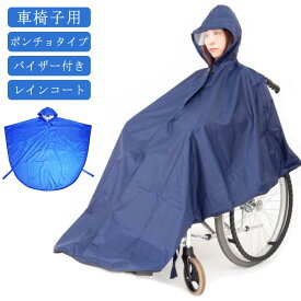 レインコート 車いす 介護 車イス メンズ 防水 透明バイザー付き おしゃれ レディース 視界良好 車椅子用 レインコート 車椅子 車椅子 男女兼用 レインポンチョ 障害児 バギー ポンチョ カッパ 介助用 雨具