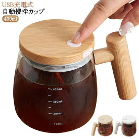 自動ミキサーカップ ミキシングカップ 漏れ防止 ガラス製 400ML 飲料 大容量 ポータブル コーヒーカップ 蓋付き 攪拌 家庭用 ミキシングカップ マグカップ USB充電式 防水 ハンドル付き コーヒー 自動ミキサーカップ お茶カップ オフィス 家庭 仕事