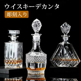 ウイスキーデカンタ 彫刻入り ウイスキーデキャンター 蓋付き グラス デキャンタ ワインボトル アルコール用デキャンター 酒用デキャンター テキーラデキャンター ガラス製デキャンター ワイン バーボン ブランデー