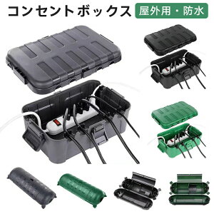 防水コンセントボックス 耐候性 延長コード 屋外 防雨型 カバー 延長コード安全カバー 吊り下げ可能 電気ボックス コンセントボックス イルミネーション ホリデー照明用 プラグ保護 雨よけ