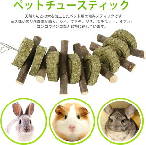 ハムスター 歯磨き うさぎ チンチラ リス おもちゃ ストレス解消 吊り下げ おもちゃ遊具 ペットおもちゃ 3点セット 長さ25CM (牧草りんご枝)