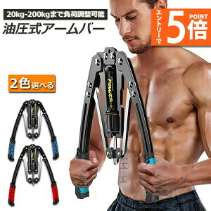 筋トレ アームバー 油圧式 エキスパンダー 大胸筋トレーニング器具 アームレスリング器具 筋トレグッズ 安全 大胸筋 腹筋 上腕二頭筋 広背筋 筋トレ 筋肉トレーニング 10~200kg 調整可能 送料
