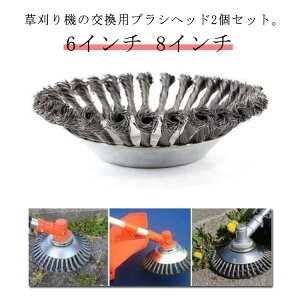草刈機 チップソー 2個セット 草刈器 替え刃 替刃 草刈機交換用ヘッド 刈払い機 刈払機 芝刈り機 ヘッド 草刈機用 ブラシヘッド ワイヤー 雑草クリーニングツール ブラシ トリマー 刃 芝生