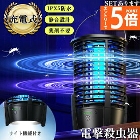 充電式 IPX5防水 電撃殺虫器 ランプ機能あり 虫捕り器 蚊取り器 虫よけ 虫除け 蚊 コバエ ハエ 電気 UV光源誘引式虫捕り器 殺虫 ライト 虫対策 駆除 避け 玄関 寝室 リビング アウトドア キャンプ 屋内