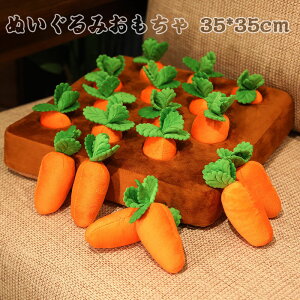 送料無料 ぬいぐるみ 人参 おもちゃ にんじん キッズおもちゃ 知育玩具 子供 抱き枕 インテリア ペット用 運動 嗅覚訓練 ストレス解消 犬歯磨き 噛む 食いすぎる対策 柔らか プレゼント 35*35c