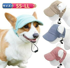 キャップ 日よけ 小型犬 中型犬 大型犬 キャップウォッシャー キャップレス印鑑 ペット用帽子 つば付き 犬 ドッグ 耳穴付き サイズ調整 あごベルト サンバイザー お散歩 熱中症対策 紫外線対策 猫 キャット レディース メンズ おしゃれ かわいい