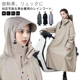 レディース レインポンチョ 自転車 レインコート カッパ 男女兼用 ロング 防雨 防水 10000mm水圧に耐え雨具 軽量 梅雨対策 レインコート リュック対応 原付ポンチョ ポンチョ レインコート バイク 防風 雨具 自転車用カッパ 通学 通勤 ママ 送迎