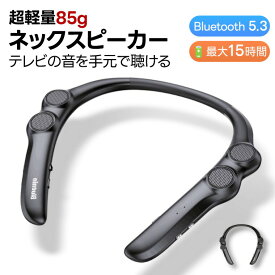 【200円クーポンあり】ネックスピーカー テレビ ネックスピーカー Bluetooth5.3 低遅延 首掛け ウェアラブルスピーカー 高齢者 高音質 ブルートゥース ワイヤレス 充電式 肩掛け ハンズフリー通話 イヤホンテレビ 大音量 ゲーム 母の日 父の日 敬老の日 プレゼント