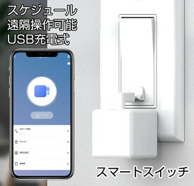 スイッチロボット 充電式 スマホ 遠隔操作 スイッチ どこでも操作セット(本体+Wi-Fi接続ユニット)スマートリモコン 電気スイッチ操作 アプリ連携 ボタンに適用 指ロボット スマートホーム ワイヤレス タイマー