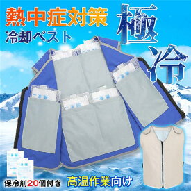 冷感ベスト 水冷服 水冷ベスト アイスベスト 熱中症対策 暑さ対策 涼感 保冷剤収納ポケット 作業服 アイスパック 高温作業 冷却服 軽量 ひんやり クールベスト