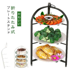 ケーキスタンド スイーツスタンド カフェ 焼き菓子 4段 ハイティースタンド ケーキスタンド かわいい クッキー スタンド フード 折りたたみ プレートスタンド マフィン アフタヌーンティー