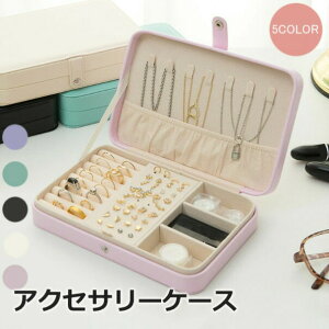 アクセサリーケース ジュエリーケース アクセサリー収納 アクセサリーボックス ジュエリー ジュエリーボックス 携帯用 レザー 大容量 収納 アクセサリーボックス コンパクト リング ピアス