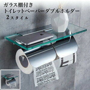 【送料無料】ガラス棚付きトイレットペーパーホルダー ダブルホルダー クロームメッキステンレスシルバーおすすめ かわいい おしゃれ スマホテーブル ロール バータイプ シルバー 北欧 北